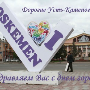 Усть-Каменогорск